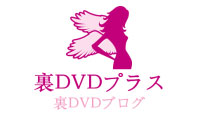 裏DVDブログ – 裏DVDプラス ロゴ